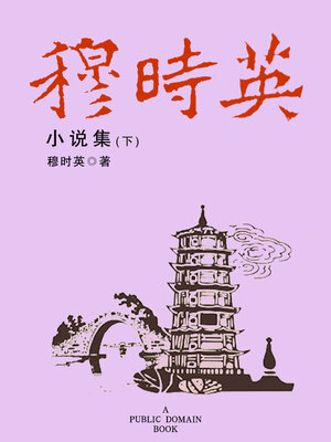 cover image of 穆时英小说集 下